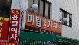 미림가구