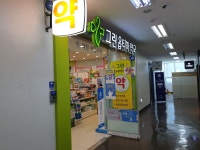 그린옵티마약국