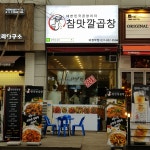 참맛깔 곱창 의정부점