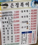 은정복집