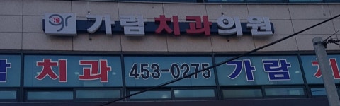 가람치과의원