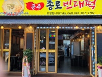 공주종로빈대떡