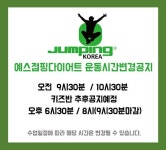 예스점핑다이어트