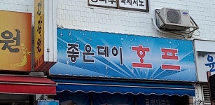 좋은데이호프