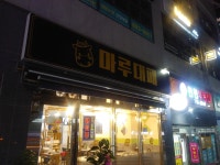 마루대패