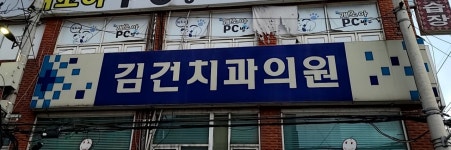 김건치과의원