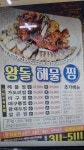 왕돌 해물찜 본점