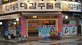 대감주물럭
