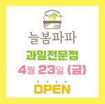 늘봄파파
