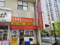 대동목화공인중개사사무소
