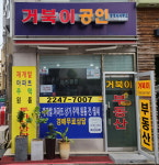 거북이공인중개사사무소