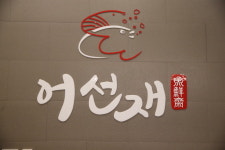 어선재