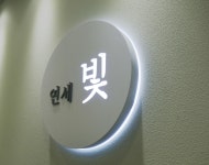 연세빛의원