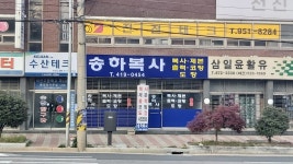 송하복사