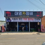 대영카정비