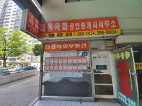 대동목화공인중개사사무소