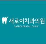새로이치과의원