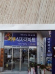 서부식자재마트