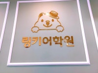 링키어학원 시흥배곧직영원