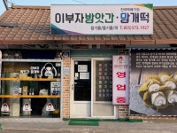 이부자 방앗간