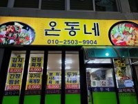 온동네