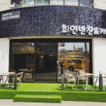희연반찬&카페