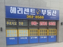 헤리센트부동산중개사무소