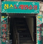 찬스노래연습장