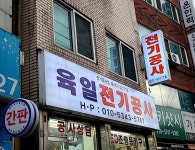 육일전기공사