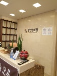 명인한의원