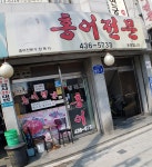 장복자홍어전문