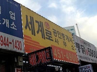 세계로공인중개사사무소