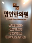 명인한의원