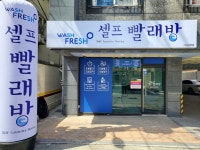 워시프레쉬 셀프빨래방 대전괴정동점
