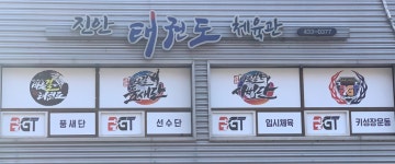 진안바른길태권도
