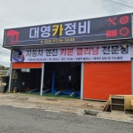 대영카정비