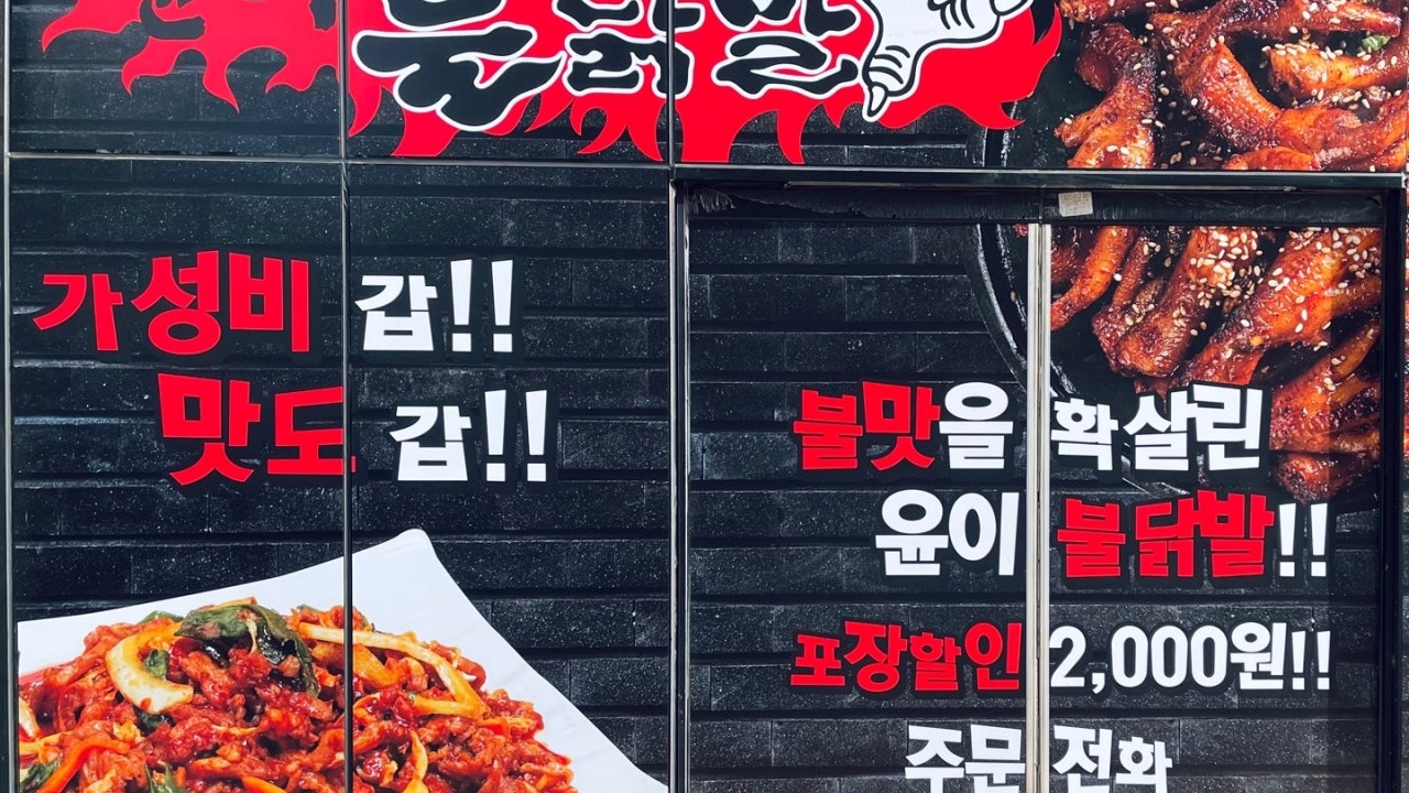 윤이불닭발 평택점