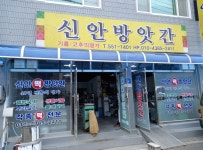 신안방앗간