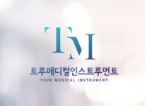 트루메디컬인스트루먼트