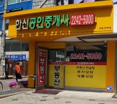 한신공인중개사사무소