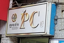 인터조이PC방 당동점