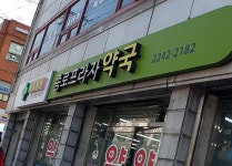 종로프라자약국