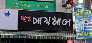 정스매직헤어