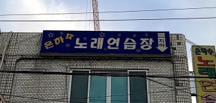 은하수노래방