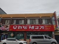 우리집생고기