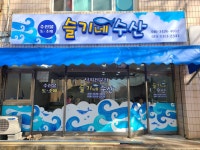 슬기네수산