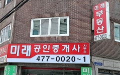 미래공인중개사사무소