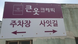 큰옷 크레빅 양산점