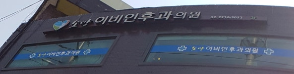 소망이비인후과의원