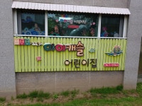 아이캐슬어린이집